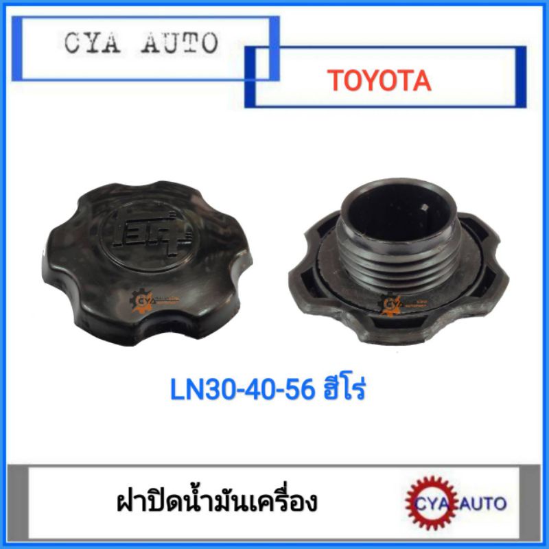 ฝาปิดน้ำมันเครื่อง-toyota-ln40-56-hero-ฮีโร่