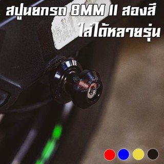 สปูน/เป๊กยกรถ 2 สี II [8mm.] KAWASAKI NINJA-400/Z-800 ทั่วไป PIRANHA (ปิรันย่า)