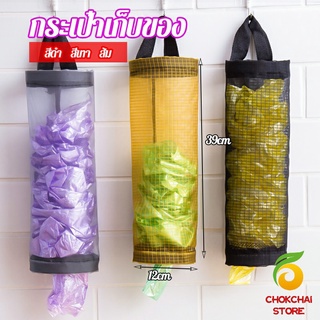 Chokchaistore ที่เก็บถุงพลาสติก แบบตะข่ายแขวนผนัง garbage bag storage