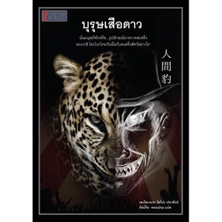 บุรุษเสือดาว (Ningen Hyo) หนังสือแปลTH