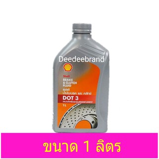 น้ำมันเบรคเชลล์ Shell Dot3 ขนาด 1 L ลิตร