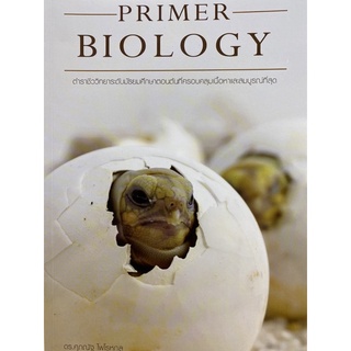 9786165867139 PRIMER BIOLOGY(ศุภณัฐ ไพโรหกุล)