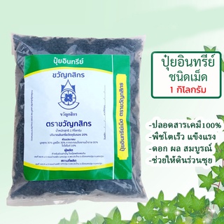 สินค้า ปุ๋ยอินทรีย์ชีวภาพชนิดเม็ดตราขวัญกสิกร ขนาด 1kg ปลอดสารพิษ ไร้สารเคมี 100%