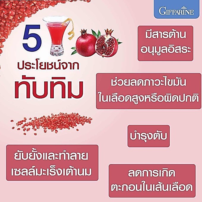 ทักแชทมีโปร-ทับทิม-กรานาดา-สารสกัดจากทับทิม-ชนิดเม็ด-กิฟฟารีน-giffarine-granada