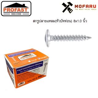สกรูหัวร่ม(บัททอน)ปลายแหลม #8x1" ซิงค์ PROFAST กล่อง250ตัว