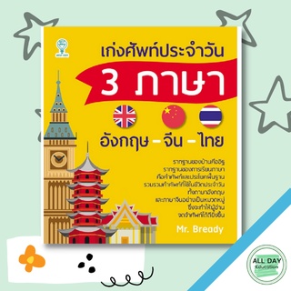 หนังสือ เก่งศัพท์ประจำวัน 3 ภาษา อังกฤษ-จีน-ไทย การเรียนรู้ ภาษา ธรุกิจ ทั่วไป [ออลเดย์ เอดูเคชั่น]