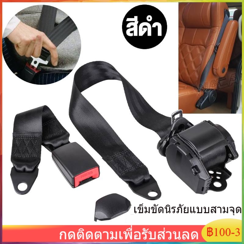 จัดส่งทันที-สีดำ-เข็มขัดรถยนต์-เข็มขัดรถตู้-vip-เข็มขัดนิรภัยแบบสามจุด-ติดตั้งได้กับรถทุกรุ่น-เข็มขัดนิรภัย-เข็มขัดรถ