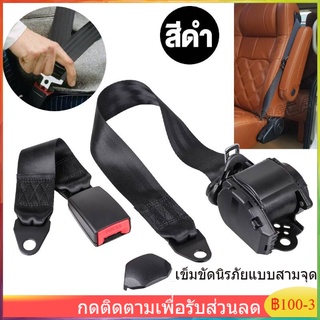 【จัดส่งทันที】สีดำ เข็มขัดรถยนต์ เข็มขัดรถตู้ VIP เข็มขัดนิรภัยแบบสามจุด ติดตั้งได้กับรถทุกรุ่น เข็มขัดนิรภัย เข็มขัดรถ