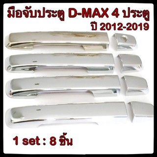 ครอบมือจับเปิดประตูรถยนต์ Isuzu D-max 2012-2019 รุ่นไม่ Top ประดับยนต์ 4D แต่งรถ อุปกรณ์แต่งรถ อะไหล่แต่ง รถยนต์