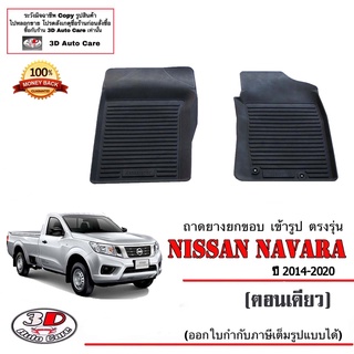 ผ้ายางปูพื้นรถ ยกขอบ ตรงรุ่น  Nissan Navara NP300 (D23) (ตอนเดียว) 2014-2020 (A/T,M/T) (ขนส่ง 1-3วันถีง)