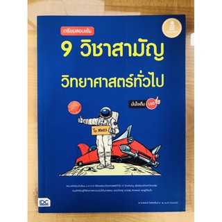 เตรียมสอบเข้ม 9 วิชาสามัญ วิทยาศาสตร์ทั่วไป มั่นใจเต็ม 100