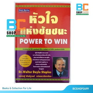 หัวใจแห่งชัยชนะ Power To Win โดย ดร. วอลเตอร์ ดอยล์ สเตเพิลส์  แปลโดย วรเชษฐ์ พันธ์ภูวงศ์ ปกแข็ง