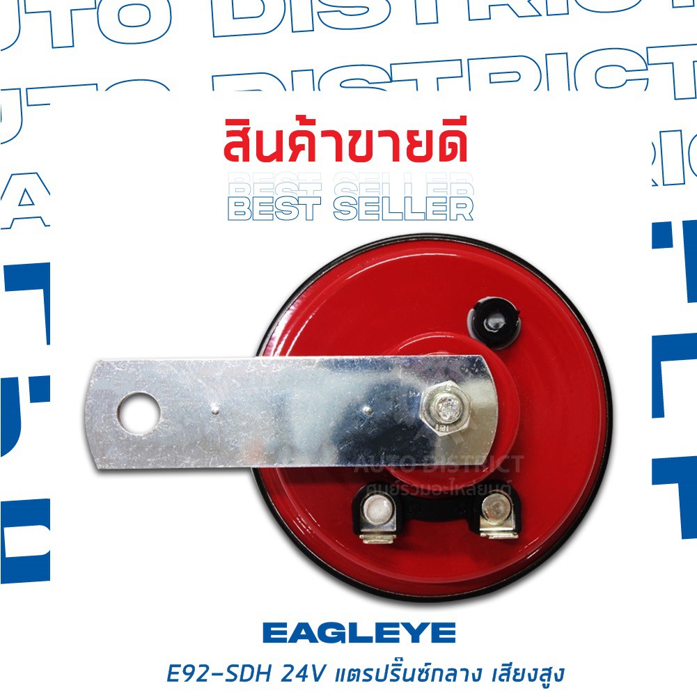 eagleye-แตรปิ๊นกลาง-92-มิลลิเมตร-24v-เสียงสูง-1ชิ้น