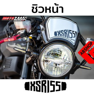 ชิวแต่ง บังไมล์ ลายเคฟล่า YAMAHA XSR 155