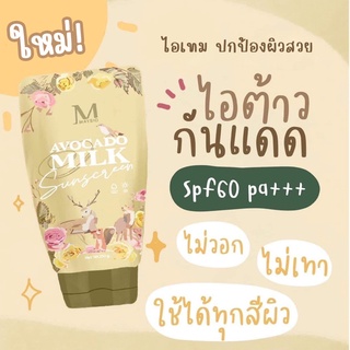 ครีมกันแดดอโวคาโด SPF 60+++ (Avocado milk sunscreen)  ของแท้100%