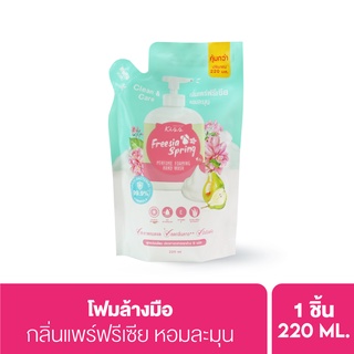 ภาพขนาดย่อของสินค้าMalissa Kiss Perfume Foaming Hand Wash Freesia Spring 220ml. มาลิสสาคิส โฟมล้างมือ ฟรีเซีย สปริง แบบถุงชนิดเติม (Refill)