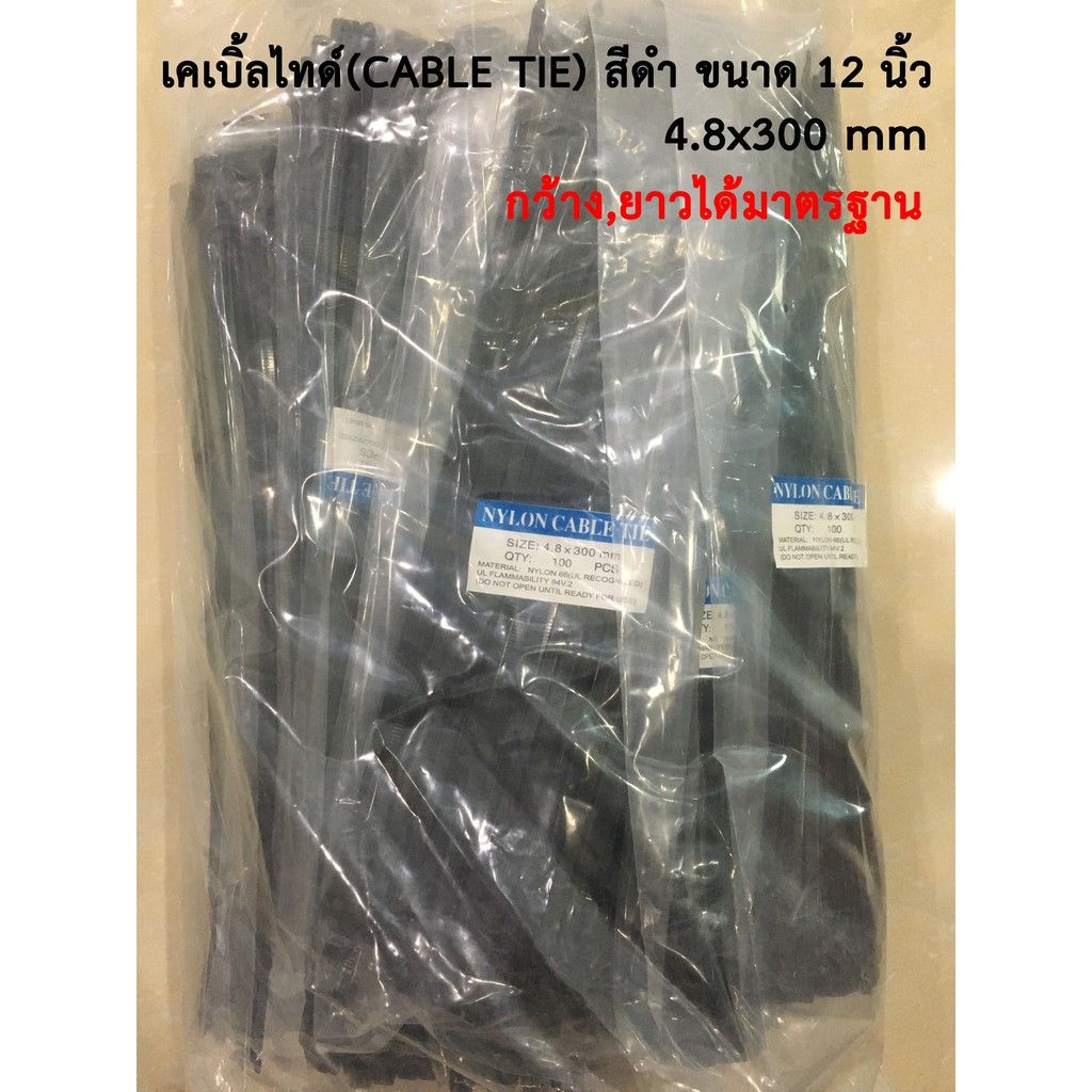 เคเบิ้ลไทด์-เคเบิ้ลไทร์-สายรัดเคเบิ้ลไทด์-สายรัดของ-ที่รัดสายไฟ-cable-tie-สีขาว-ดำ-ขนาด-12-นิ้ว