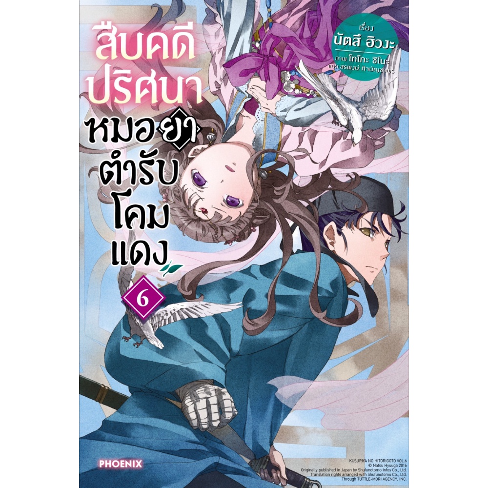 หนังสือ-สืบคดีปริศนา-หมอยาตำรับโคมแดง-6-ln