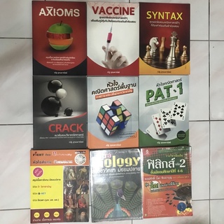 หนังสือเตรียมสอบ ชีวะเต่าทอง ณัฐ อุดมพาณิชย์ หนังสือเตรียมสอบ มือสอง ฟิสิกส์ เคมี ชีวะ