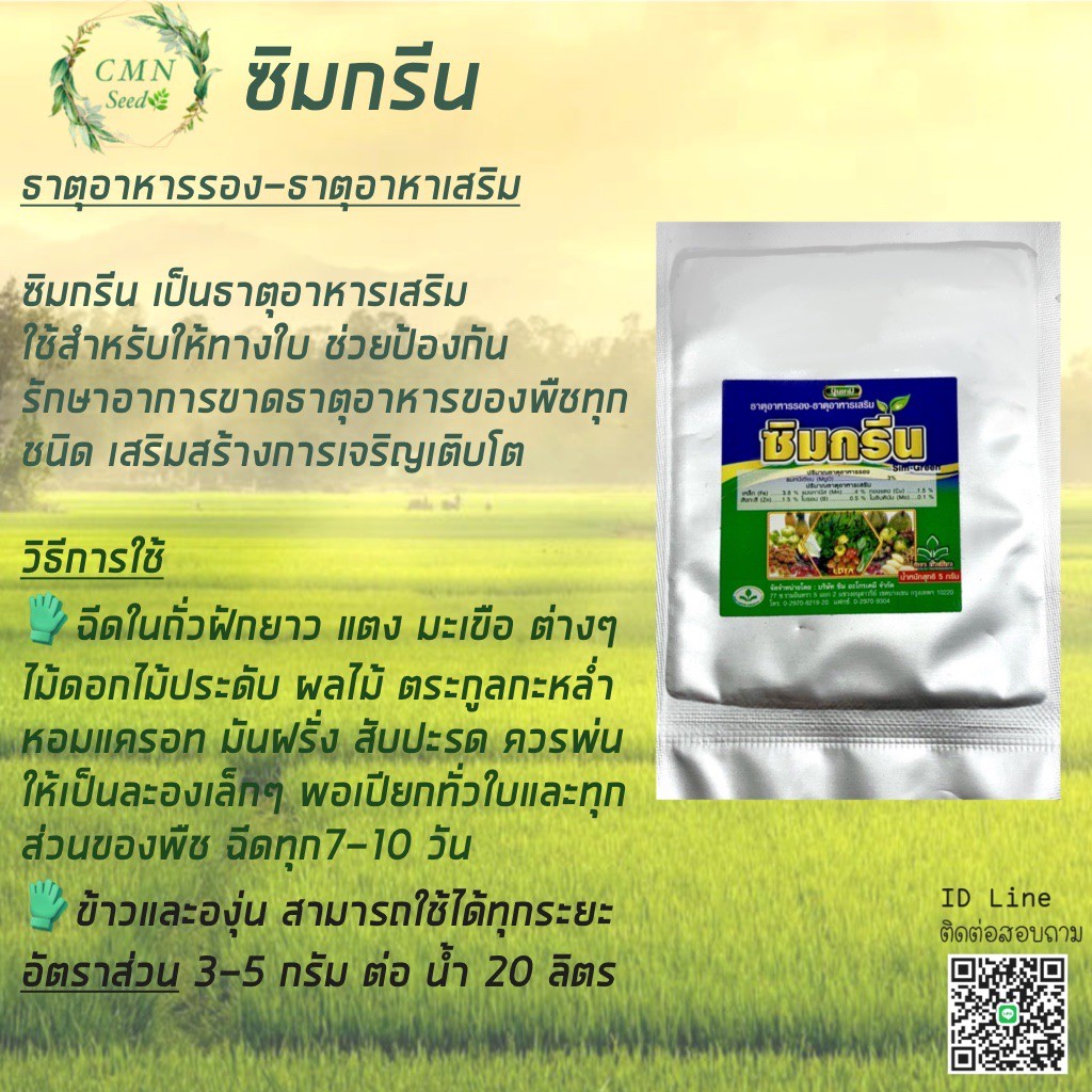 ซิมกรีน-ธาตุอาหารเสริมทางใบ-ซอง