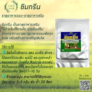 สินค้า ซิมกรีน ธาตุอาหารเสริมทางใบ ซอง