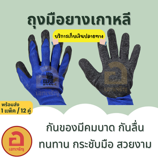 [1แพ็ค 12 คู่] ถุงมือยางเกาหลี ฟรีไซส์❗❗ ถุงมือเคลือบยาง ทำสวน งานช่าง กันลื่น กันบาด 5 สี พร้อมส่ง❗❗