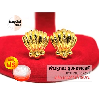 BungChai SHOP ต่างหู รูปหอยเชลล์ แถมฟรี!!ตลับใส่ทอง