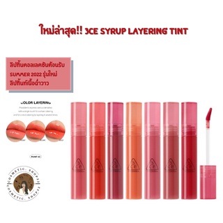 พร้อมส่ง 3CE SYRUP LAYERING TINT