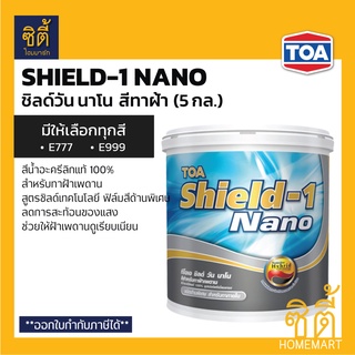 TOA Shield-1 Nano สีทาฝ้าเพดาน (5 กล.) ทีโอเอ ชิลด์ วัน นาโน สีทาฝ้า มีให้เลือกทุกสี E777 (ขาว) E999 (เทาควันบุหรี่)