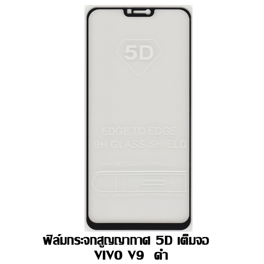 ฟิล์มกระจกสูญญากาศ-5d-เต็มจอ-vivo-v9-x21-สีดำ