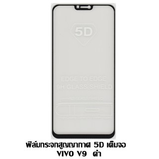 ฟิล์มกระจกสูญญากาศ 5D เต็มจอ VIVO V9 / X21 สีดำ