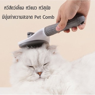 Pet Comp หวีสัตว์เลี้ยง หวีแมว หวีสุนัข  มีปุ่มทำความสะอาด