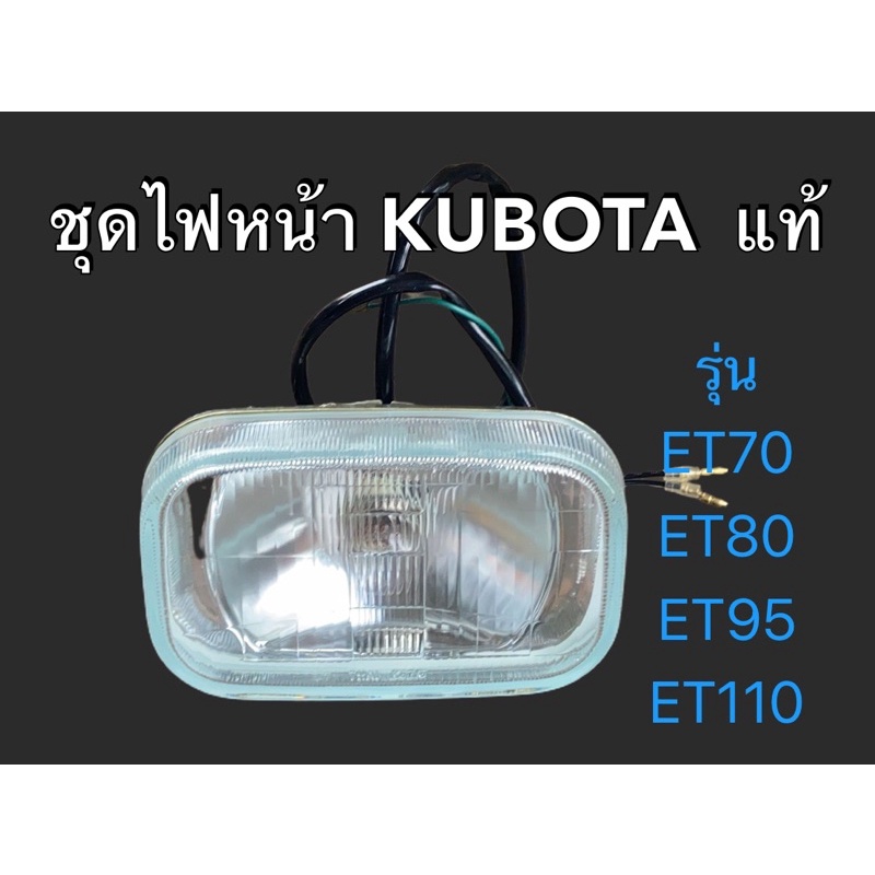 ชุดไฟหน้าkubota-แท้-รุ่น-et70-et80-et95-et110-et115-ครบชุด