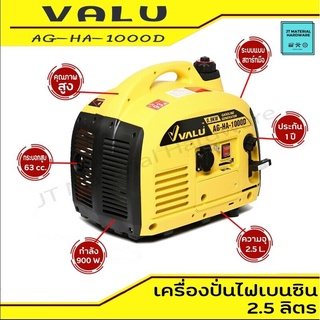 VALU เครื่องปั่นไฟเบนซิน แบบสตาร์ทมือ ความจุ 2.5 L 0.9 KW. มีใบรับประกันสินค้า ของแท้ รุ่น AG-HA-1000D By JT