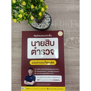 9786164873018 สรุปครบตรงประเด็น นายสิบตำรวจ ฉบับอ่านเองก็สอบติด