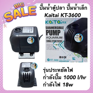 ปั๊มน้ำตู้ปลา ปั๊มน้ำเล็ก Kaitai KT-3600 รุ่นประหยัดไฟ กำลังปั๊ม 1000 l/hr กำลังไฟ 18w