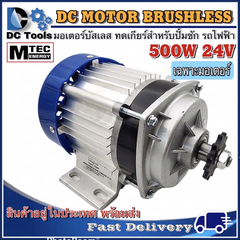 mtec-มอเตอร์-บัสเลส-เกียร์ทด-dc-24v-500w-bldc-เฉพาะมอเตอร์-dc-motor-brushless-สำหรับรถไฟฟ้าและปั้มชักฯลฯ