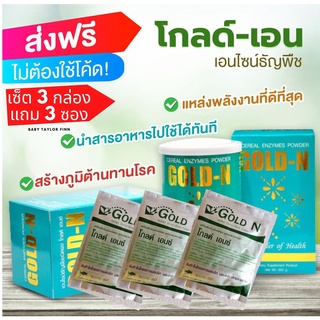 ส่งฟรีไม่ใช้โค้ต #GOLD-Enzyme#โกล-เอนไซน์#PGP/แท้​100% เซ็ต​ 3 กล่อง แถม 3 ซอง 250 กรัม/่กป. /หมดอายุ9/67