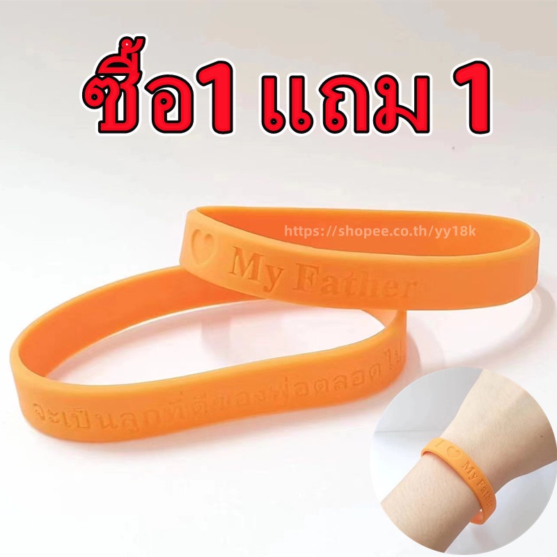 ราคาและรีวิว( ซื้อ1 แถม 1) ( 4ชิ้น 100 บาท) ริสแบนด์ ซิลิโคนแท้100% รักพ่อ