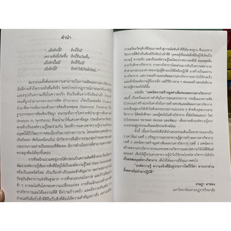 9789740341048-เทคนิคการสร้างมูลค่าเพิ่มของผลงานทางวิชาการ-เกษฎา-ผาทอง