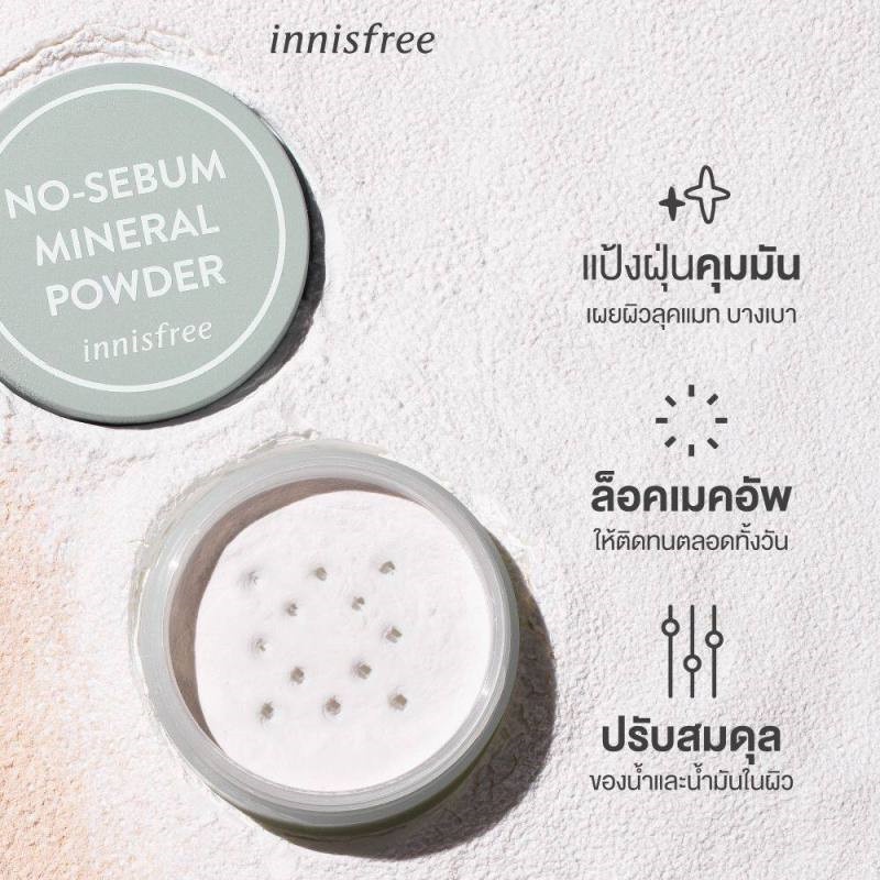 ส่งไว-innisfree-no-sebum-mineral-powder-5g-แป้งฝุ่นคุมมัน-แป้งฝุ่น-คุมมัน-ผิวเนียน-บางเบา