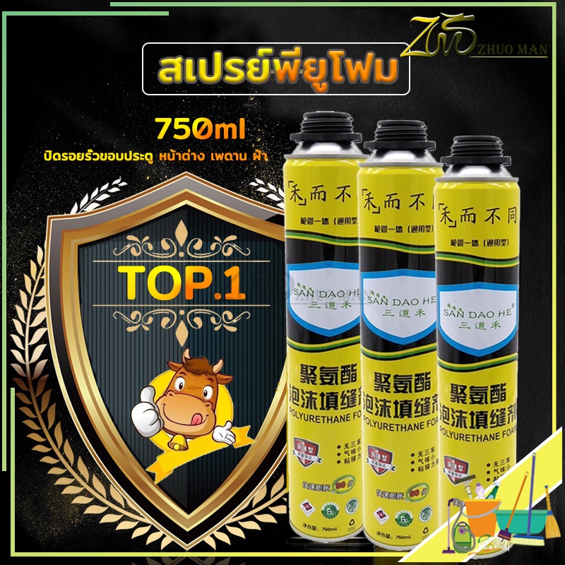 ภาพหน้าปกสินค้าสเปรย์โฟม pu โฟม สเปรย์โฟมอุดรอยรั่ว 750ml โฟมอุดรอยรั่ว สำหรับอุดรูรั่ว รอยต่อหลังคา ผนังแตกร้าว รอยรั่วซึม ขอบประตู หน้าต่างวงกบ และรอยต่างๆ