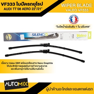 WIPER BLADE VALEO VF333 ใบปัดน้ำฝน รถยุโรป AUDI TT08 AERO 22"/21" ขนาด 22/21นิ้ว (574393) ใบปัด ใบปัดน้ำฝน รถยุโรป