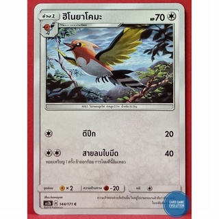 [ของแท้] ฮิโนยาโคมะ C 144/171 การ์ดโปเกมอนภาษาไทย [Pokémon Trading Card Game]