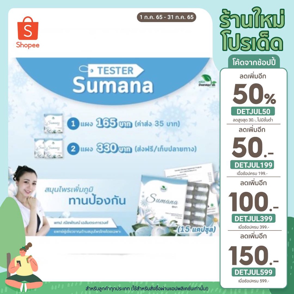 ใส่โค้ด-detjul50-เหลือ-134-sumana-ต้านไวรัส-ขนาดมินิ