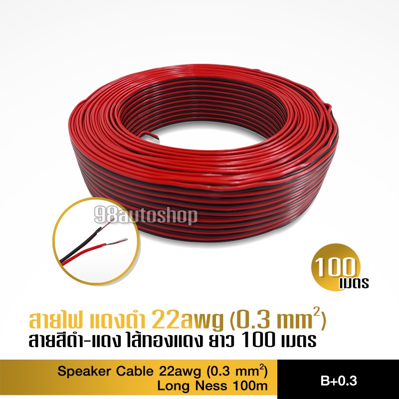 เกี่ยวกับสินค้า สายไฟดำแดง1ม้วนยาว100เมตร 22AWG 0.3 คุณภาพดี ความยาว100เมตร สำลำโพง สายต่อไฟมะรุม