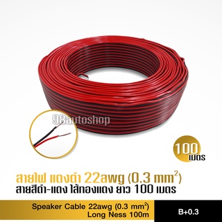 สายไฟดำแดง1ม้วนยาว100เมตร 22AWG 0.3 คุณภาพดี ความยาว100เมตร สำลำโพง สายต่อไฟมะรุม