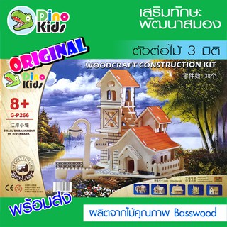 Dinokids3D ตัวต่อไม้ 3 มิติ บ้านริมแม่น้ำ Embankment of Riverbank จิ๊กซอว์ไม้ โมเดลไม้ 3 มิติ