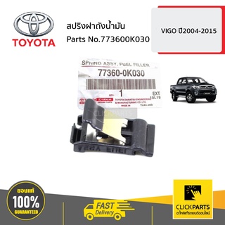 TOYOTA #773600K030 สปริงฝาถังน้ำมัน   VIGO ปี 2004-2015 ของแท้ เบิกศูนย์