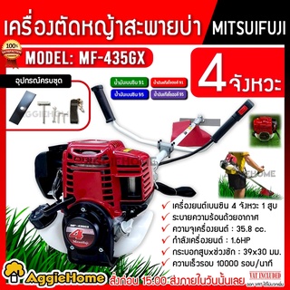 MITSUIFUJI เครื่องตัดหญ้า 4 จังหวะ รุ่น MF-435GX เครื่องยนต์ 1.6 แรงม้า ตัดหญ้า ข้อแข็ง สะพายบ่า